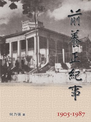cover image of 前养正纪事1905-1987